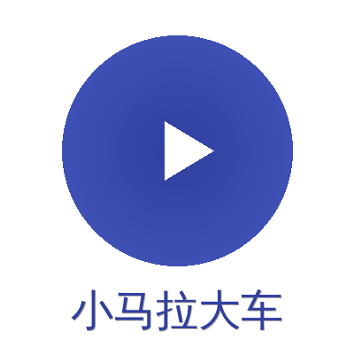 小马拉大车
